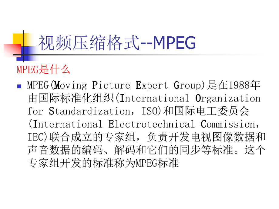 視頻壓縮格式MPEG_第1頁