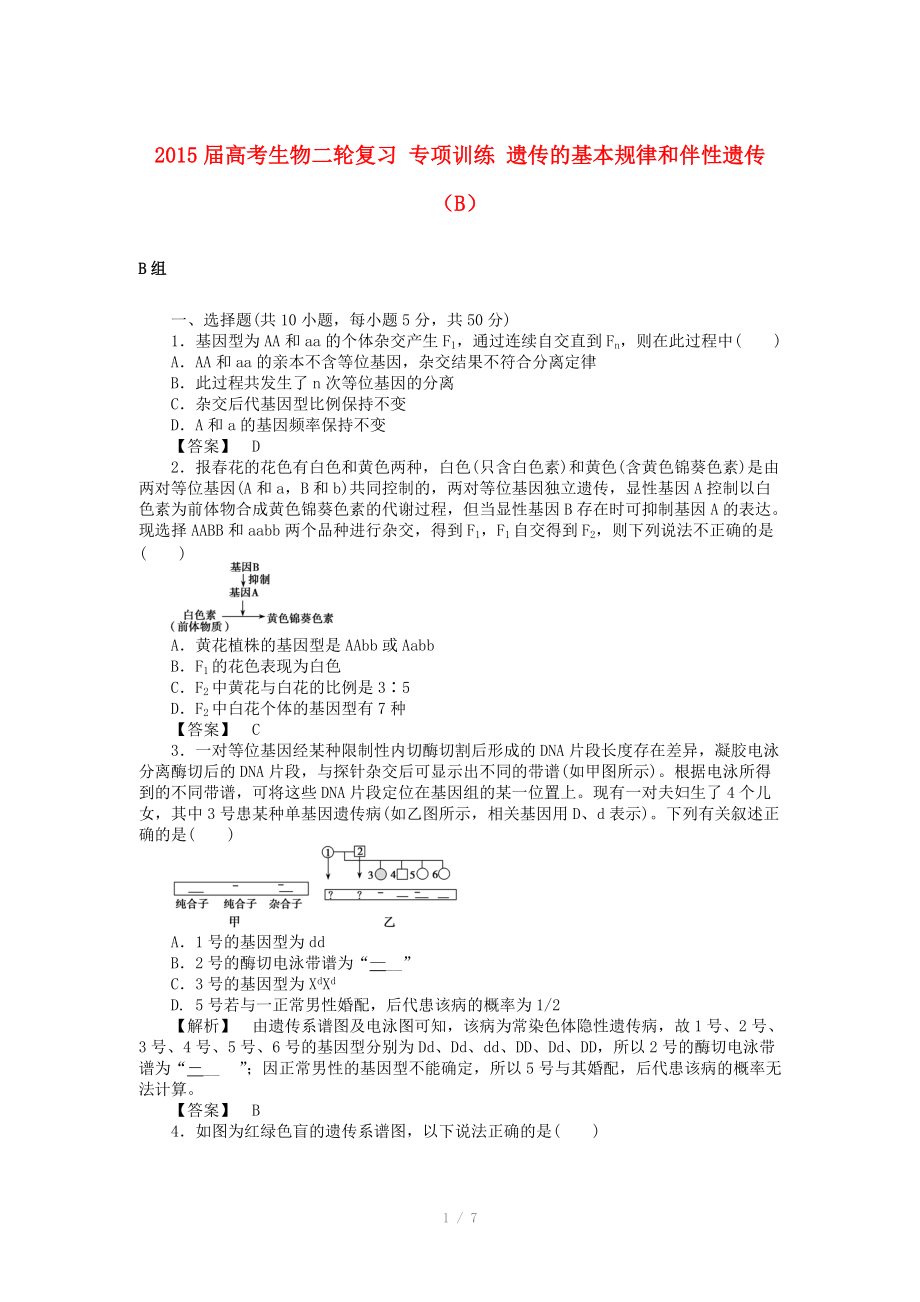 2015屆高考生物二輪復習 專項訓練 遺傳的基本規(guī)律和伴性遺傳（B）_第1頁