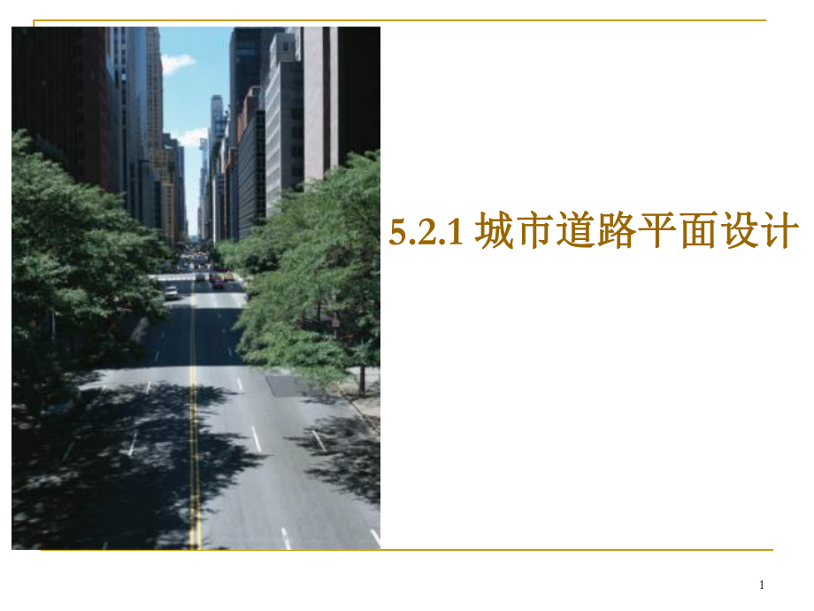 5.2.2城市道路平面设计_第1页