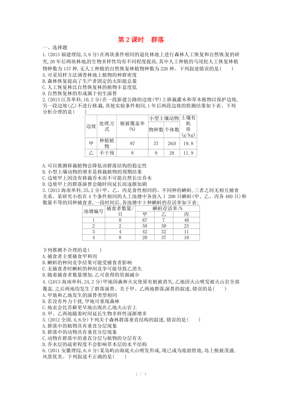 2015版高考生物總復(fù)習(xí) 第十一單元 第2課時(shí) 群落練習(xí)_第1頁(yè)