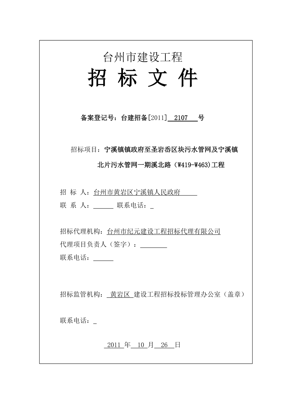 XX镇政府至圣岩岙区块污水管网及宁溪镇北片污水管网一期溪北路(W419W463)工程招标文件_第1页