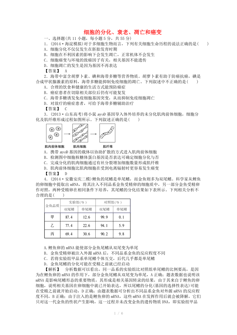 2015屆高考生物二輪復(fù)習(xí) 專項(xiàng)訓(xùn)練 細(xì)胞的分化、衰老、凋亡和癌變_第1頁(yè)