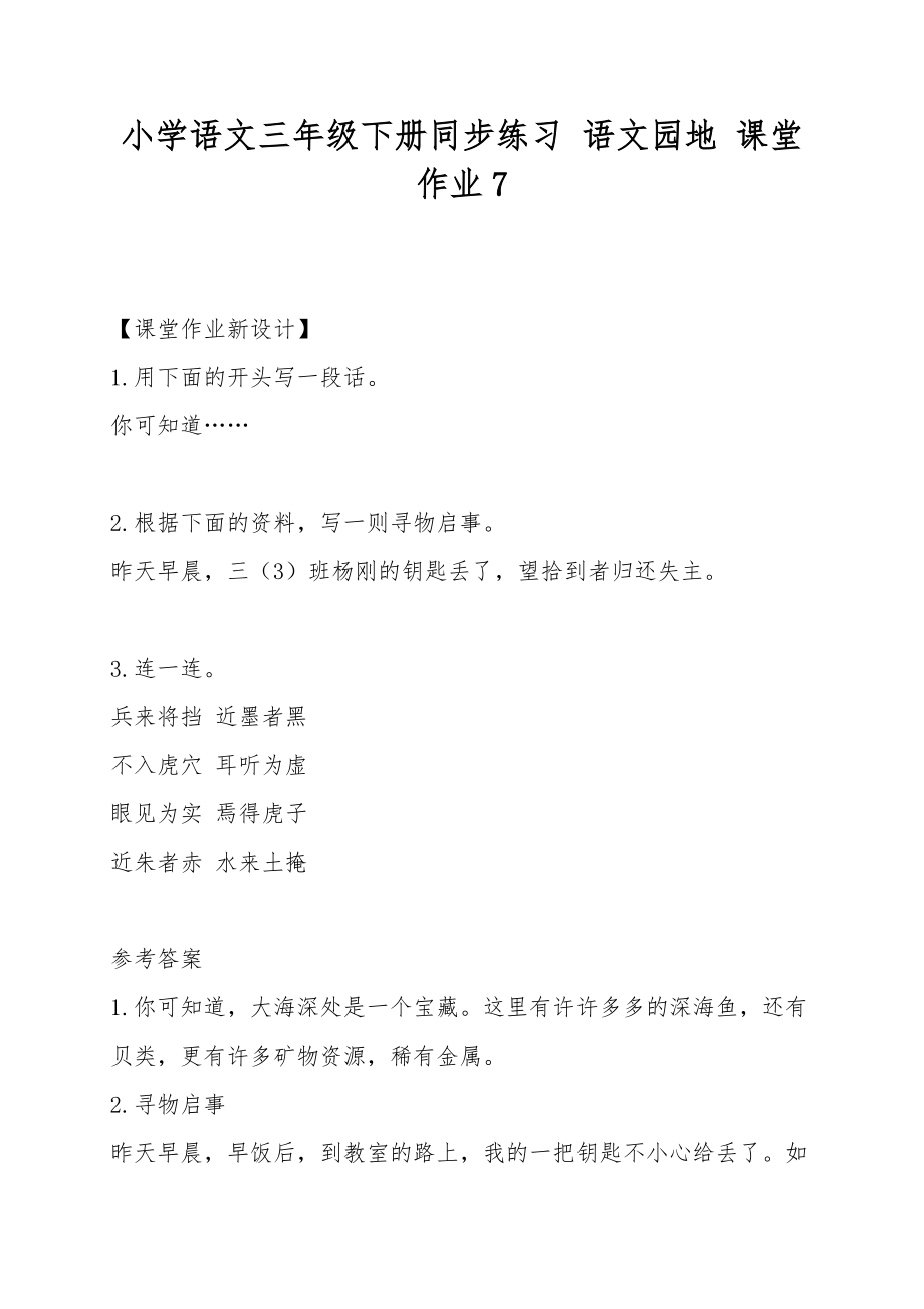 小學(xué)語文三年級下冊同步練習(xí) 語文園地 課堂作業(yè)7_第1頁