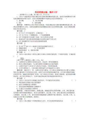 2015屆高考生物二輪復(fù)習(xí) 專項(xiàng)訓(xùn)練 物質(zhì)跨膜運(yùn)輸、酶和ATP