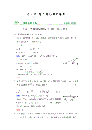 《創(chuàng)新設計》2014屆高考數(shù)學人教A版（理）一輪復習【配套word版文檔】：第四篇 第7講 解三角形應用舉例