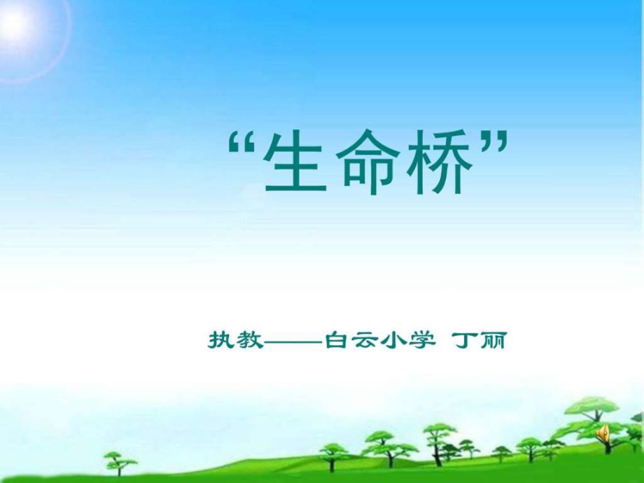 蘇教版蘇教版生命的壯歌生命橋課件圖文.ppt_第1頁