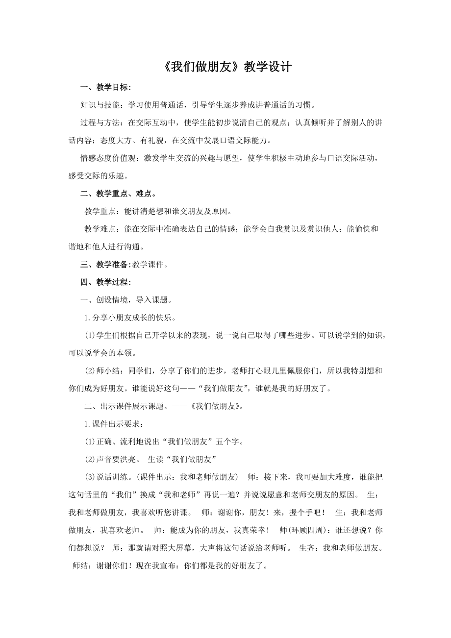 《我們做朋友》教學(xué)設(shè)計(jì)3頁_第1頁