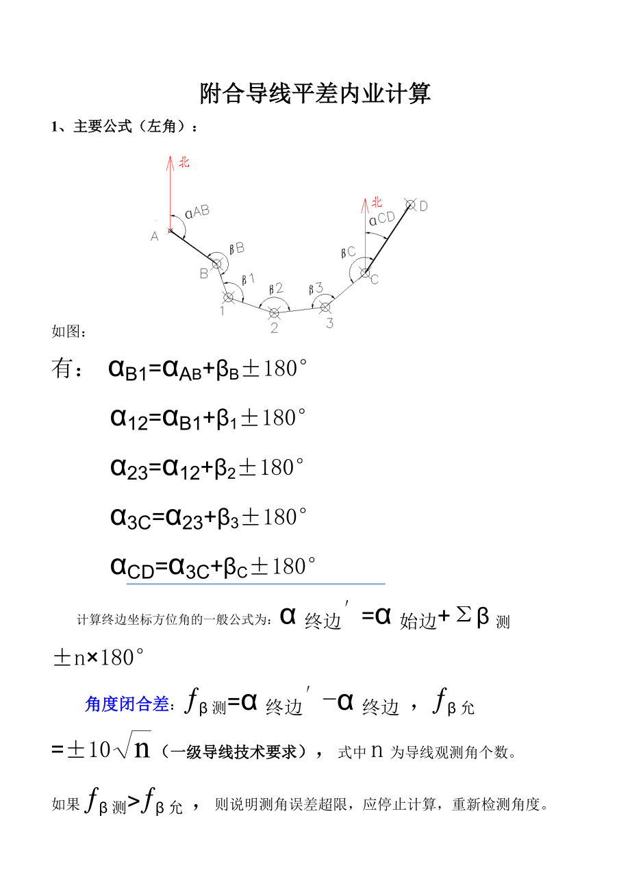 附合导线平差内业计算_第1页