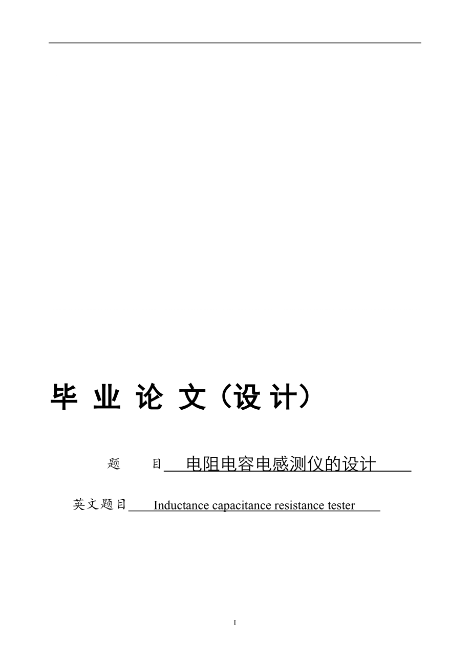 電阻電容電感測(cè)儀的設(shè)計(jì)_第1頁