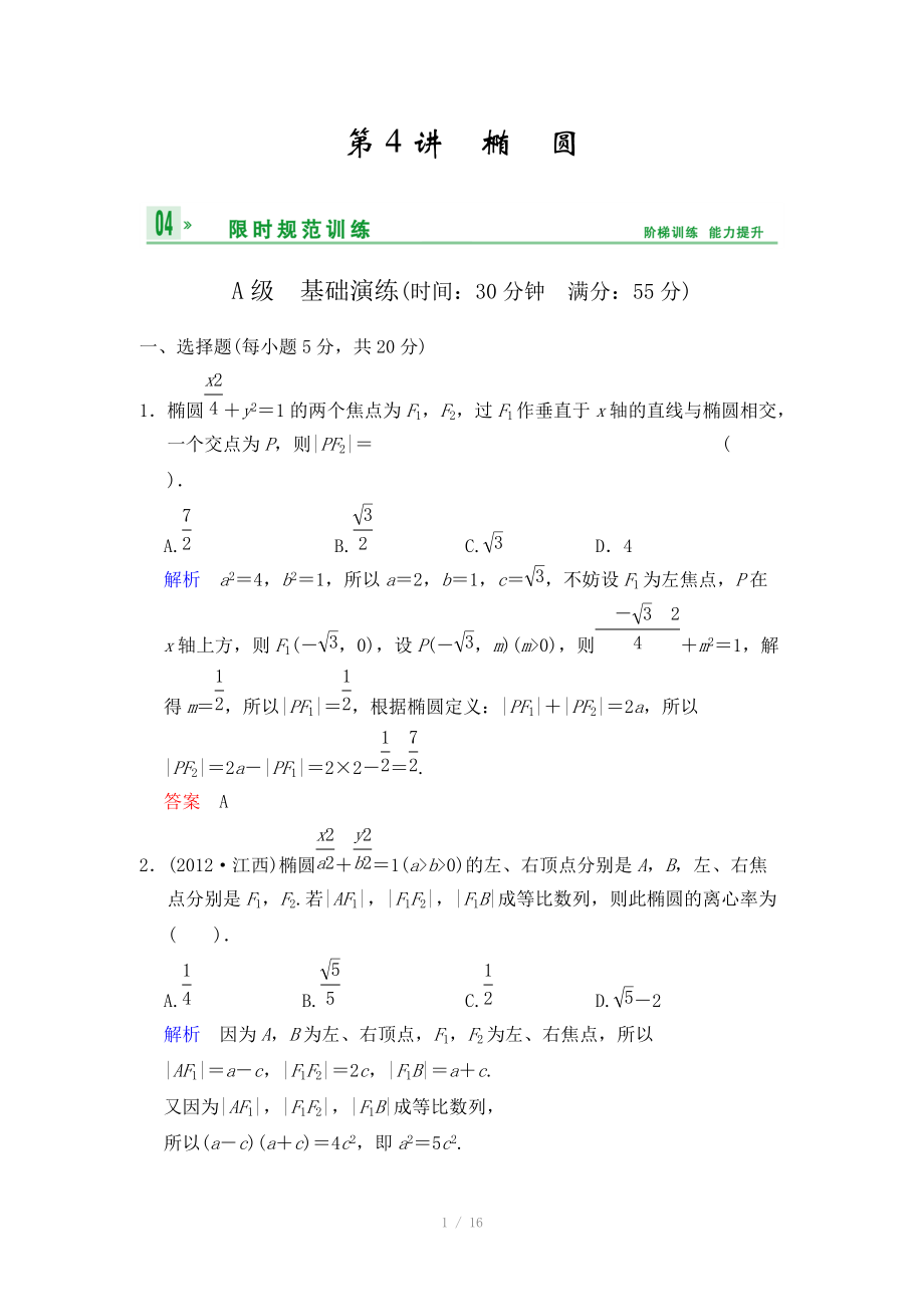 《創(chuàng)新設(shè)計》2014屆高考數(shù)學(xué)人教A版（理）一輪復(fù)習(xí)【配套word版文檔】：第九篇 第4講 橢圓_第1頁