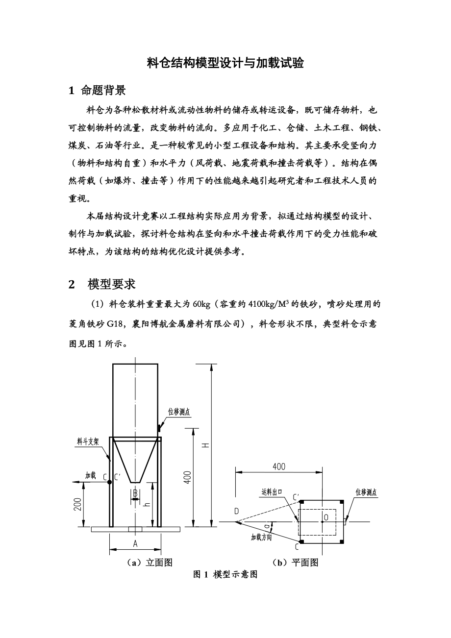 料倉結(jié)構(gòu)模型設(shè)計與加載試驗_第1頁