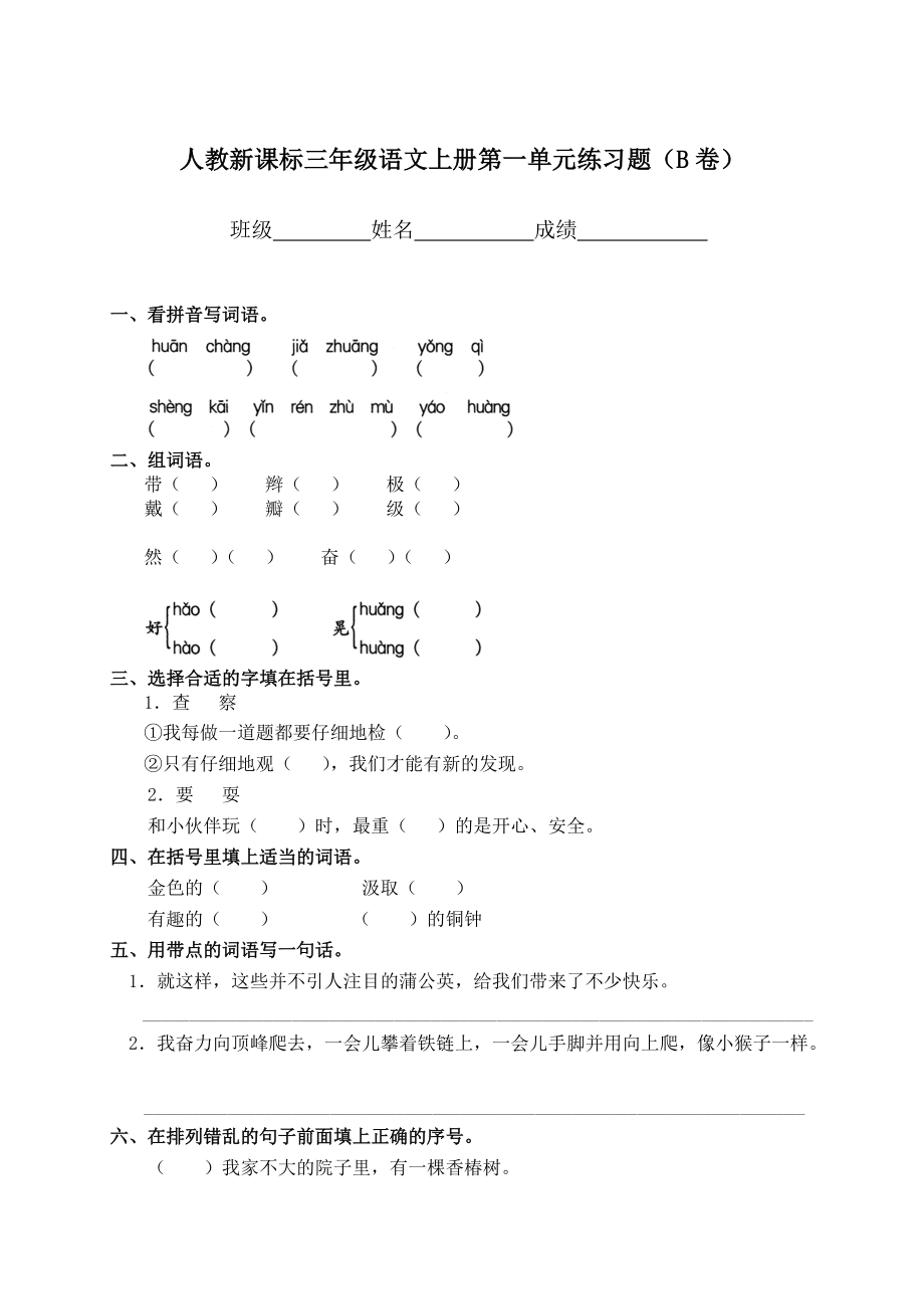 人教新课标三年级语文上册第一单元练习题B卷_第1页