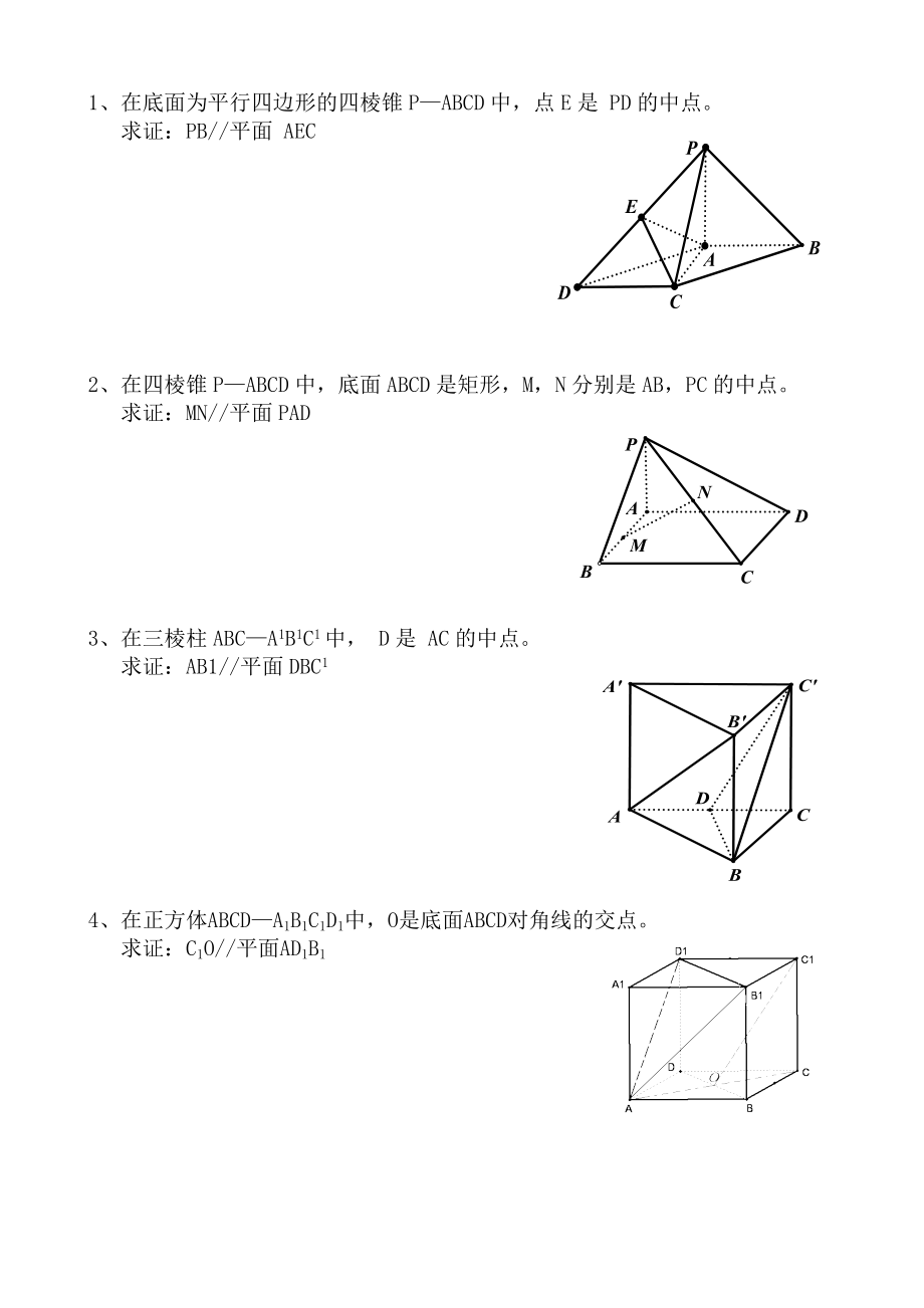 线面平行证明经典练习题_第1页