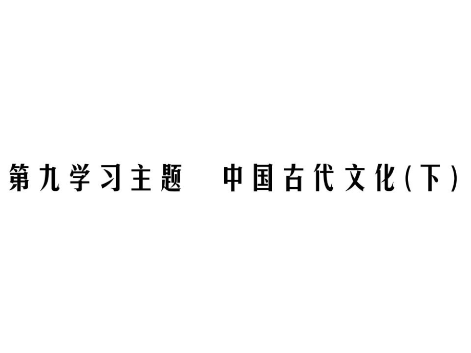 2019中考?xì)v史復(fù)習(xí)精煉課件：基礎(chǔ)復(fù)習(xí) 第一部分 中國(guó)古代史 第九學(xué)習(xí)主題 中國(guó)古代文化_第1頁