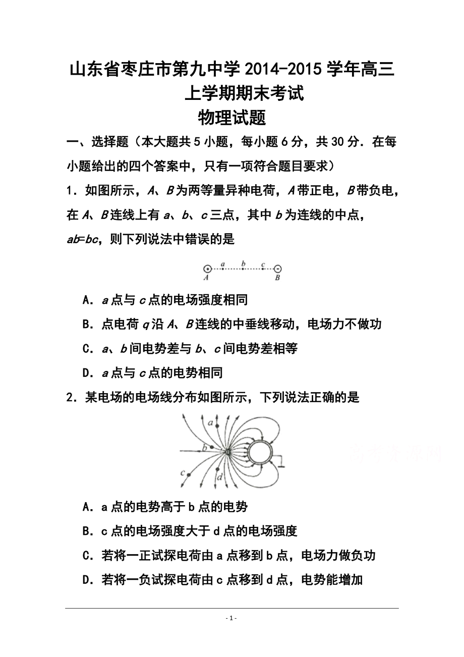 山东省枣庄市第九中学高三上学期期末考试物理试题及答案_第1页