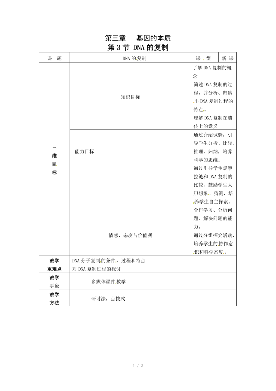 人教高中生物必修2教案：第三章第三節(jié) DNA分子的復(fù)制_第1頁