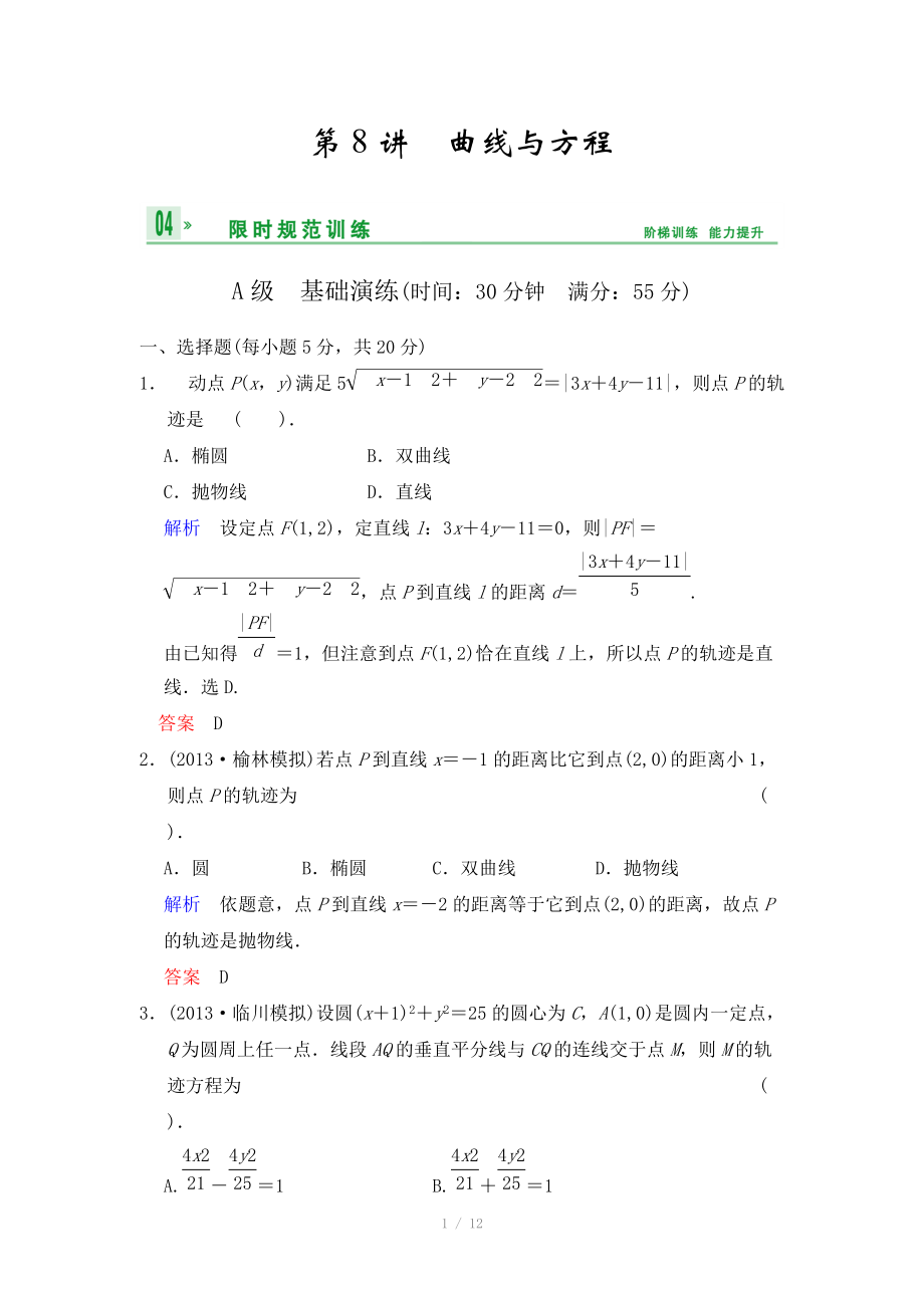 《創(chuàng)新設(shè)計》2014屆高考數(shù)學(xué)人教A版（理）一輪復(fù)習(xí)【配套word版文檔】：第九篇 第8講 曲線與方程_第1頁