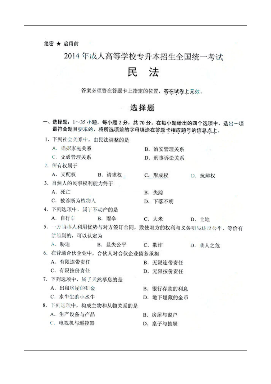 成人高考專升本民法考試真題及答案.doc_第1頁