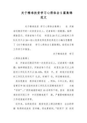 關(guān)于精準(zhǔn)扶貧學(xué)習(xí)心得體會(huì)5篇集錦范文