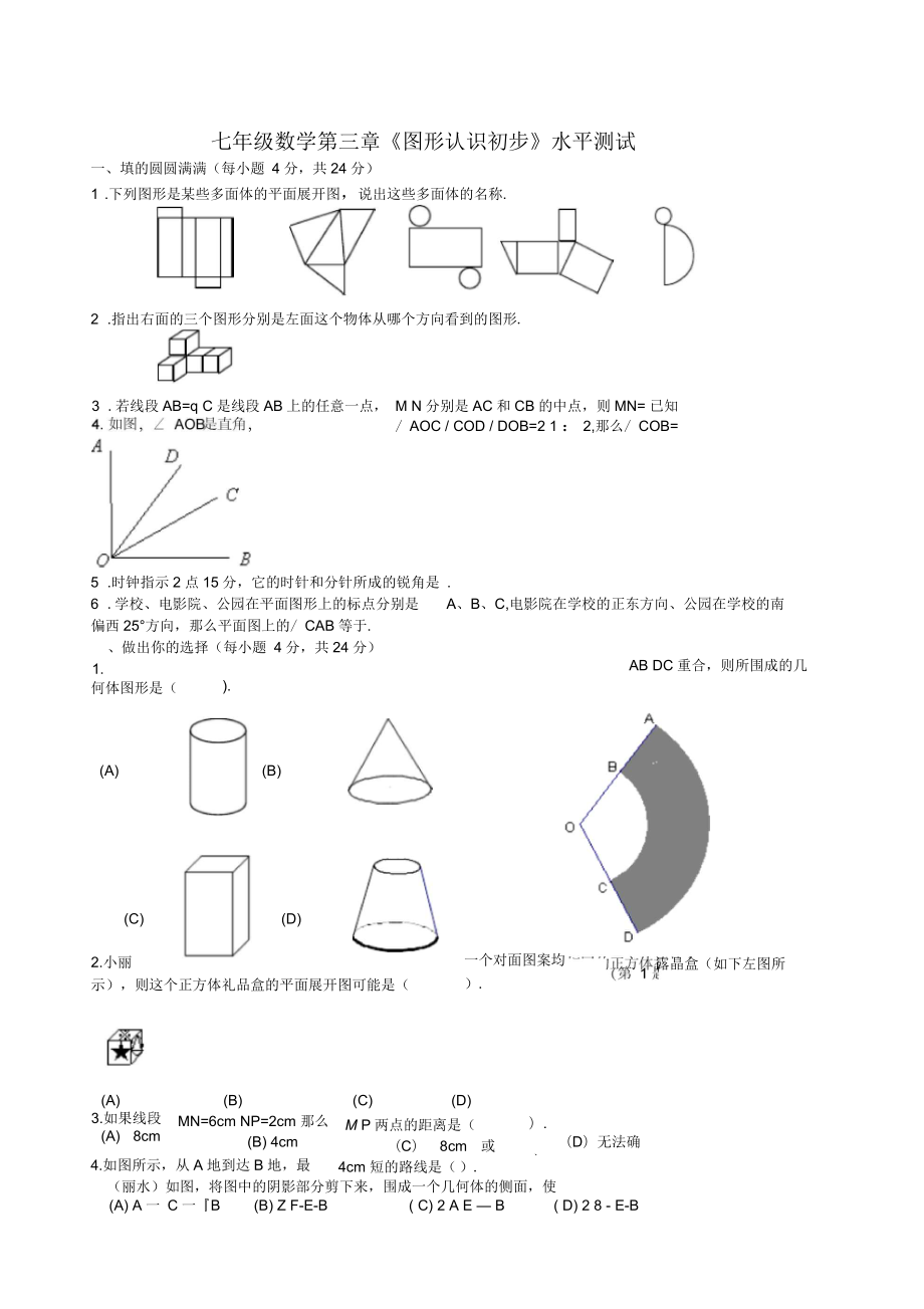 《圖形認識初步》水平測試_第1頁