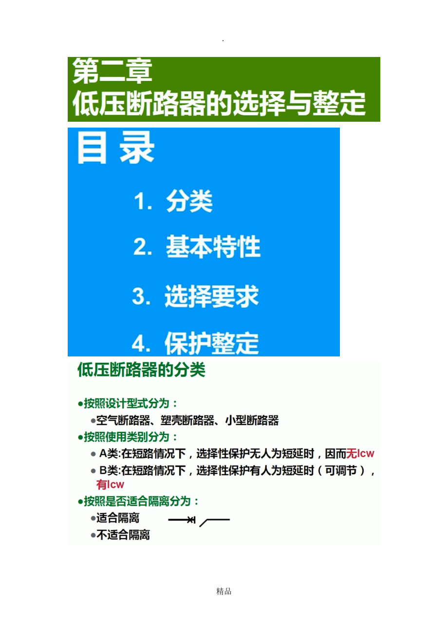 第二章低压断路器的选择与整定施耐德_第1页