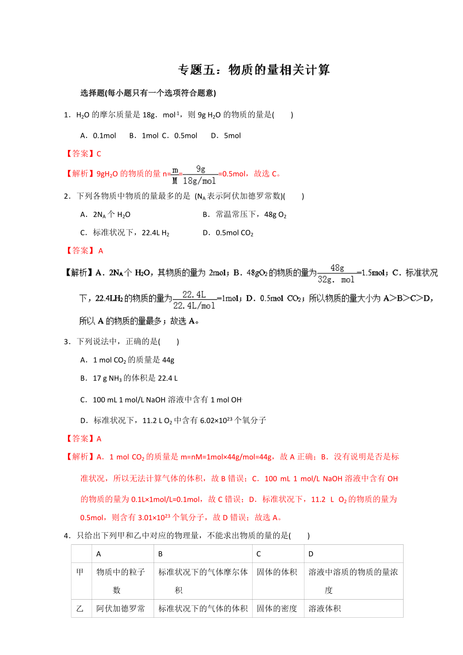 高考化学备考专题05 物质的量相关计算 含解析_第1页