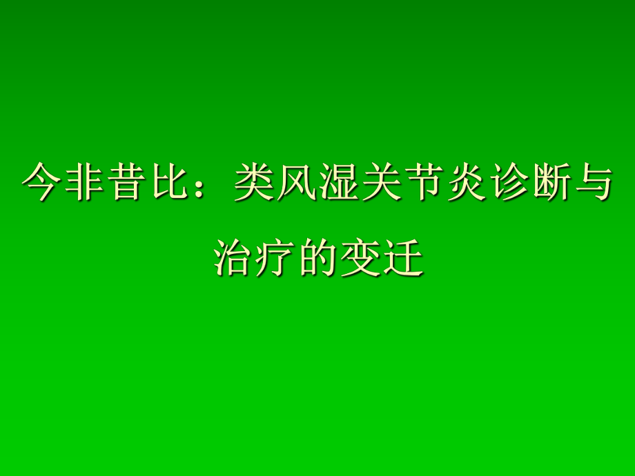 今非昔比類風(fēng)濕關(guān)節(jié)炎診斷與治療的變遷_第1頁