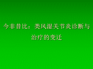 今非昔比類風濕關(guān)節(jié)炎診斷與治療的變遷