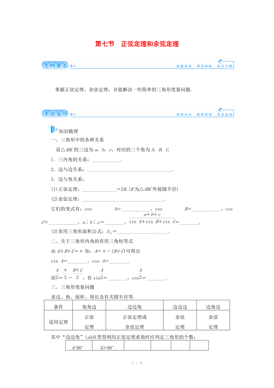 2015屆高考數(shù)學總復習 基礎知識名師講義 第三章 第七節(jié)正弦定理和余弦定理 文_第1頁