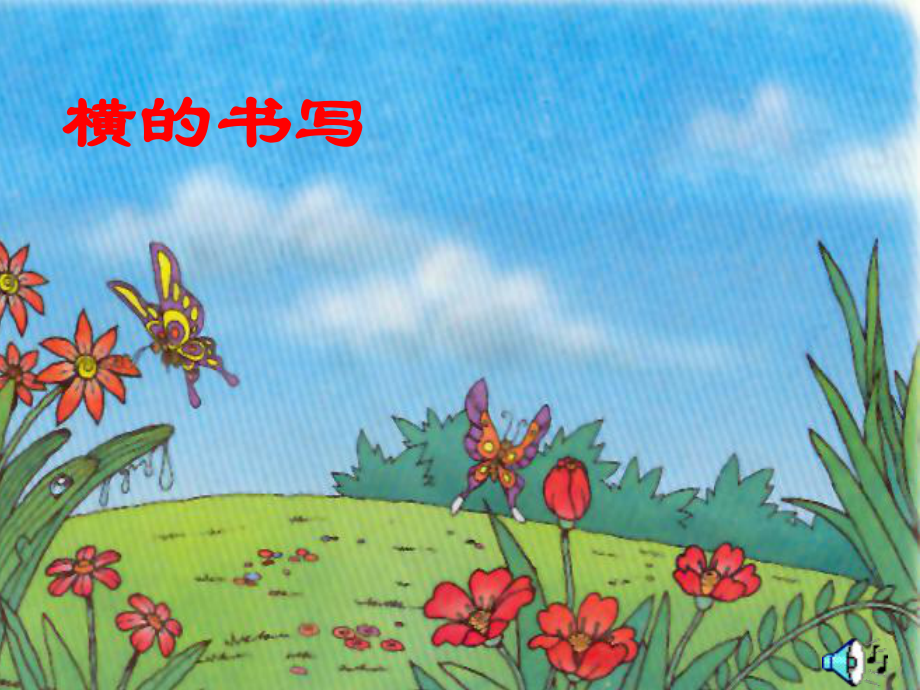 小學(xué)寫字課《基本筆畫書寫要點(diǎn)》在做課件3_第1頁