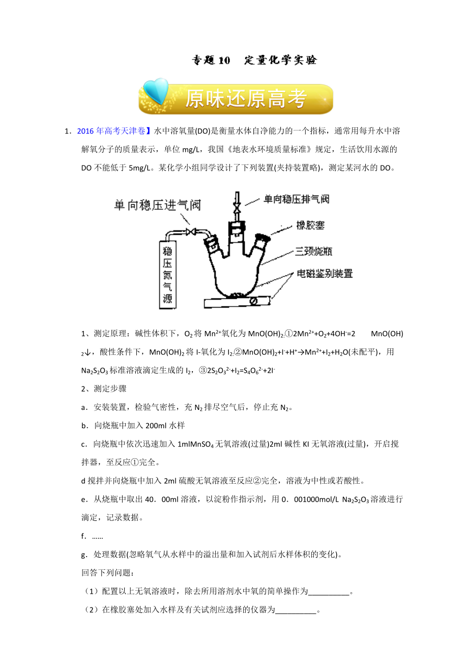 高考化学备考专题10 定量化学实验 含解析_第1页