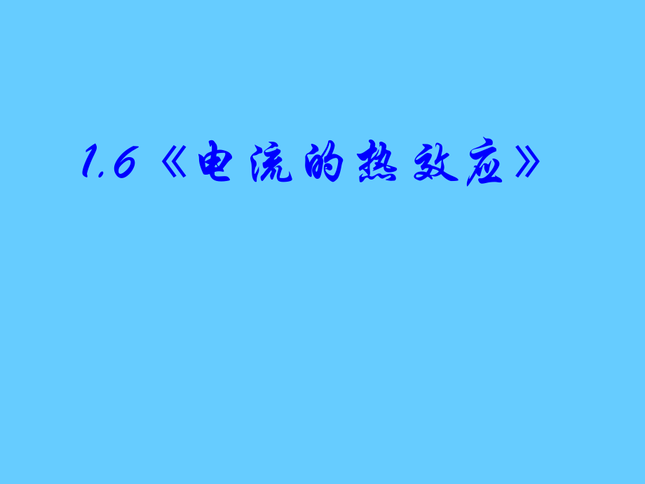 [電流的熱效應(yīng)]課件_第1頁