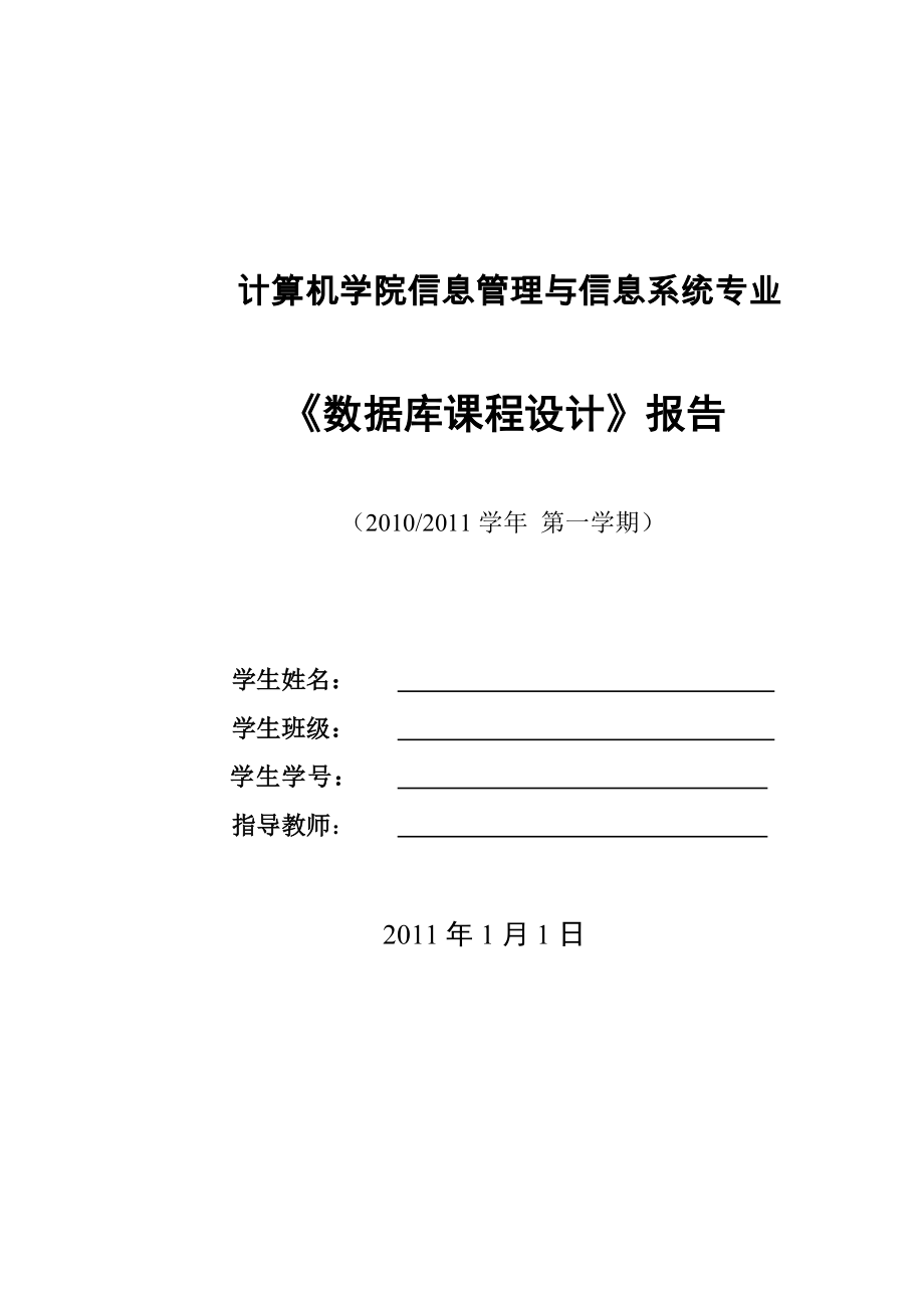 數(shù)據(jù)庫(kù)課程設(shè)計(jì)報(bào)告圖書(shū)管理系統(tǒng)_第1頁(yè)