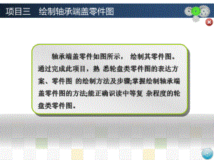 項目三繪制軸承端蓋零件圖