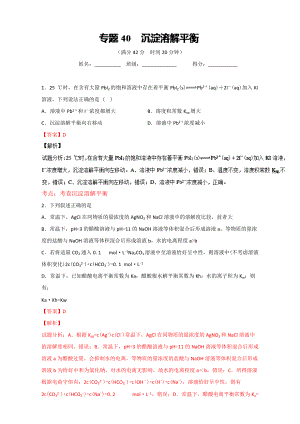 高考化學(xué)備考 專題40 沉淀溶解平衡 含解析