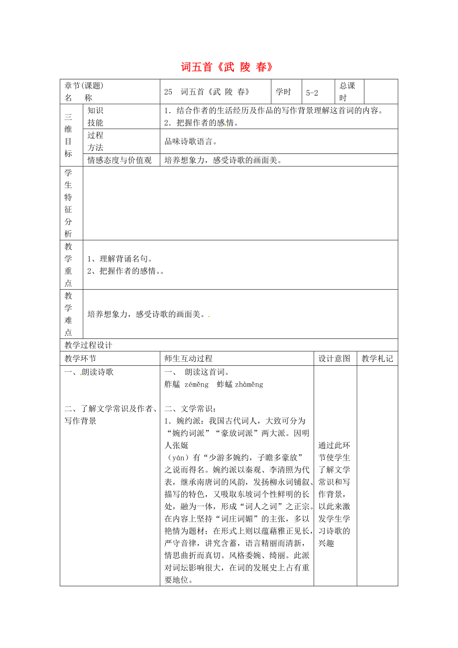 九年級(jí)語(yǔ)文上冊(cè)第25課詞五首教案2新人教版_第1頁(yè)