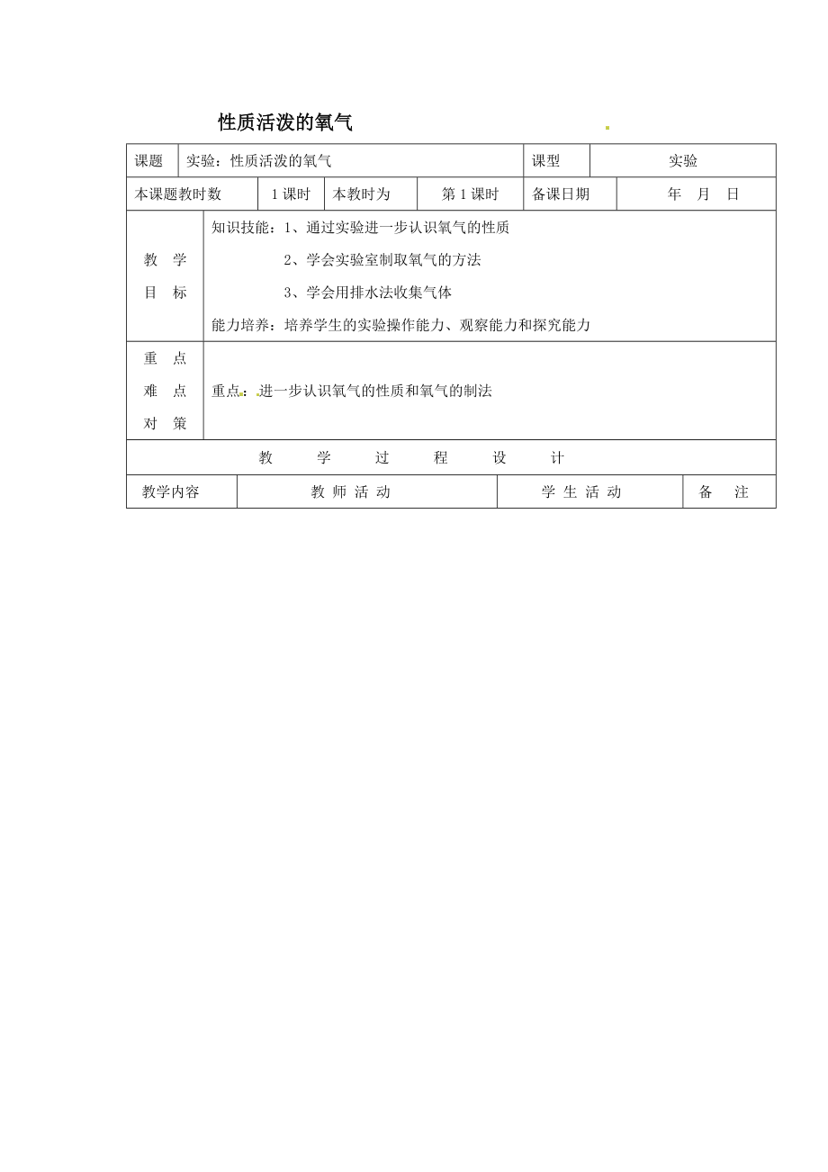 沪教版化学九年性质活泼的氧气第3课时_第1页