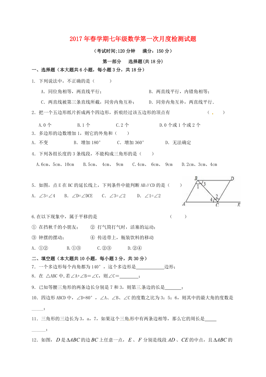 七年級數(shù)學下學期第一次月考試題體育班蘇科版_第1頁