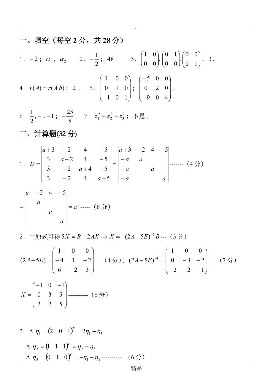 201X201X1线性代数答案B_第1页