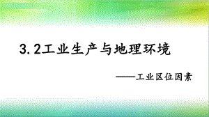 魯教版高中地理必修二第三單元第2節(jié)《工業(yè)生產(chǎn)與地理環(huán)境》課件6