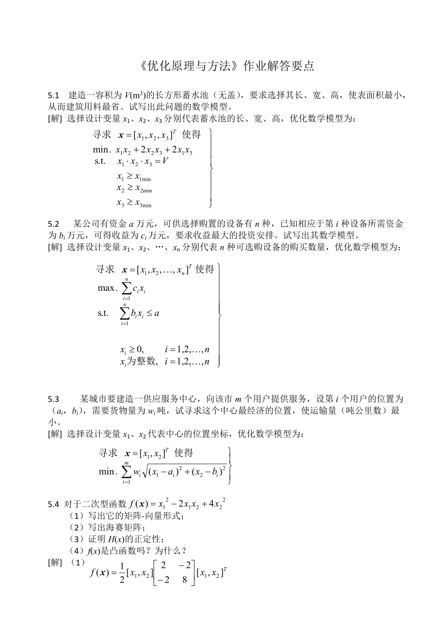 优化原理与方法作业答案