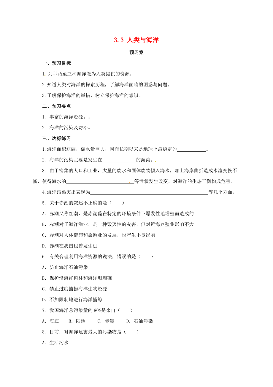 七年級(jí)地理上冊(cè)33人類與海洋導(dǎo)學(xué)案粵教版11_第1頁