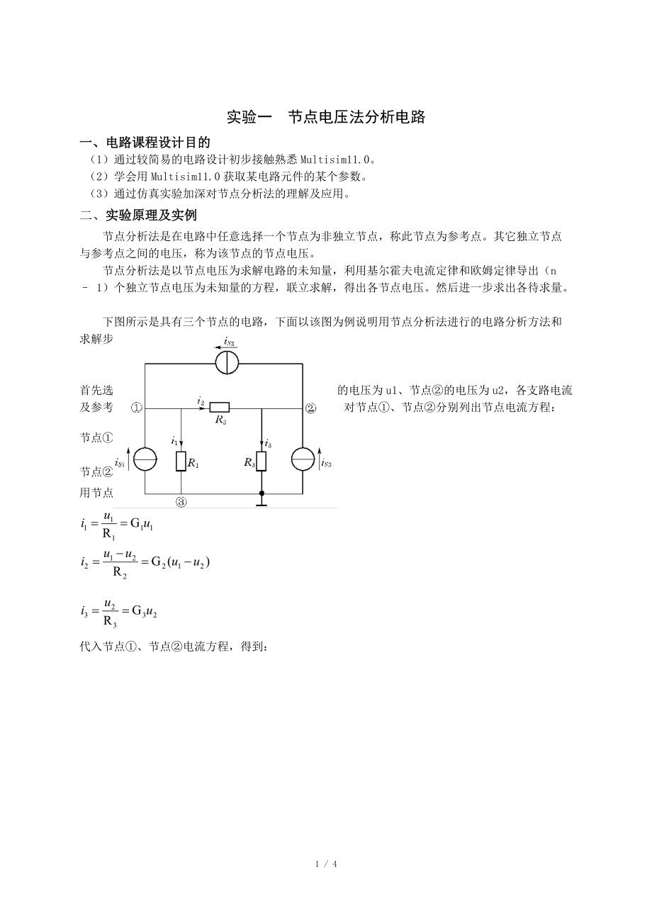 仿真實(shí)驗(yàn)一節(jié)點(diǎn)電壓法分析直流穩(wěn)態(tài)電路上海電力學(xué)院_第1頁