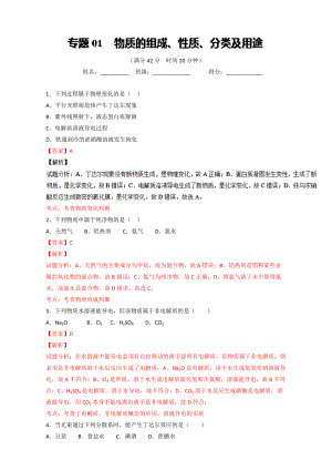 高考化學(xué)備考 專題01 物質(zhì)的組成、性質(zhì)、分類及用途 含解析