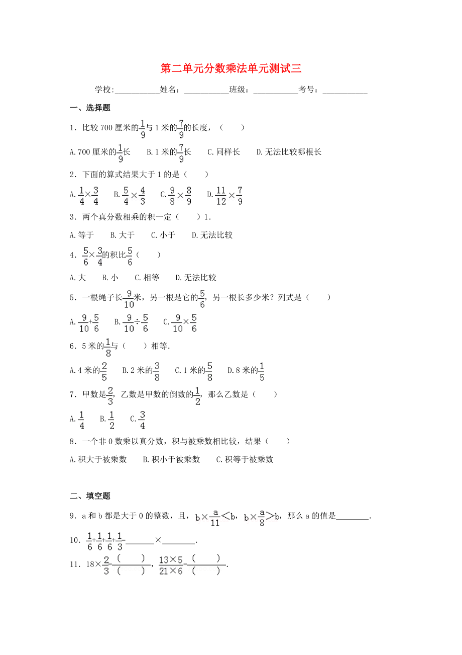 六年級數(shù)學(xué)上冊第二單元分?jǐn)?shù)乘法綜合測試三蘇教版1_第1頁