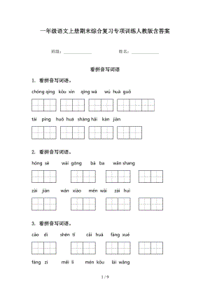 一年級(jí)語文上冊(cè)期末綜合復(fù)習(xí)專項(xiàng)訓(xùn)練人教版含答案