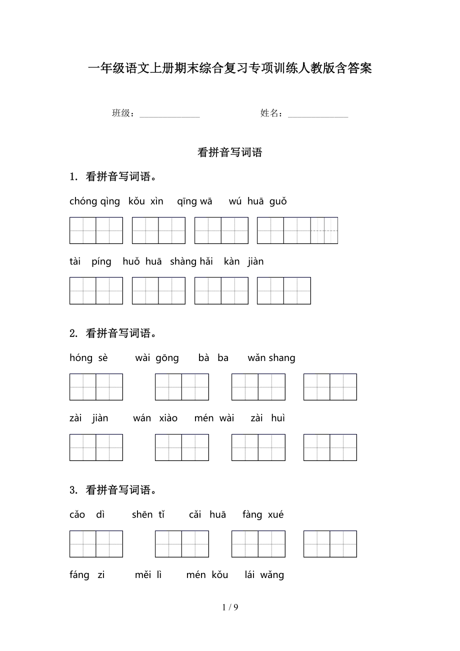 一年級語文上冊期末綜合復習專項訓練人教版含答案_第1頁