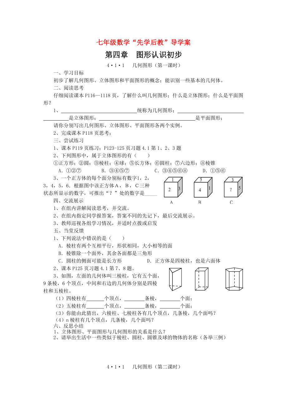 学案图形认识初步全章学案_第1页