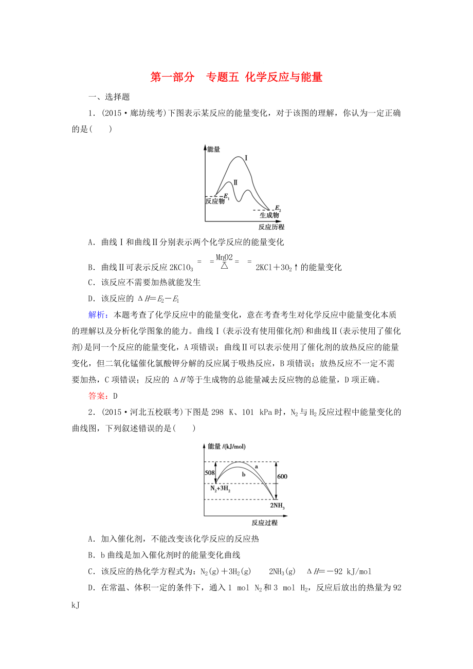 高考化學二輪復(fù)習 專題5 化學反應(yīng)與能量練習_第1頁