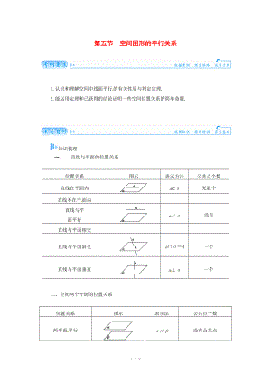 2015屆高考數(shù)學總復習 基礎(chǔ)知識名師講義 第八章 第五節(jié)空間圖形的平行關(guān)系 文